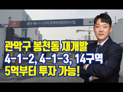 관악구 봉천동 재개발 사업 단계 및 시세 정리 [봉천4-1-2구역, 4-1-3구역, 14구역]