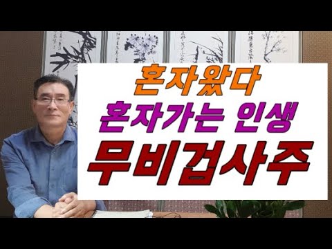 내 사주에 비견,겁재가 하나도 없다고? 무비겁사주, 혼자 왔다 혼자 가는 천상천하 유아독존, 무비겁사주,무비겁사주의 특성과 개운법,사주풀이