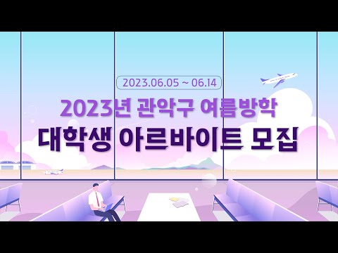 💜 2023 여름방학 대학생 아르바이트 모집 💜 - 포켓 인 관악