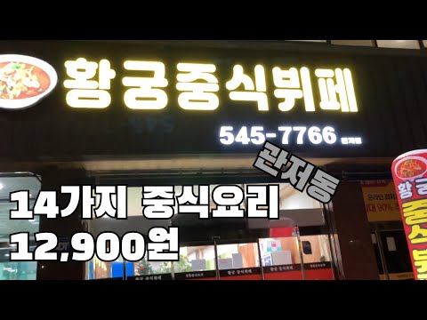 크림새우,유산슬,팔보채등등,,12,900원 중식뷔페