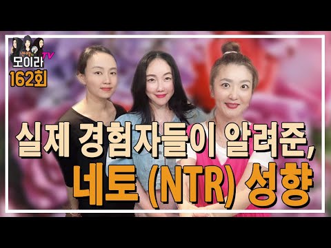 실제 경험자들이 알려준, 네토 (NTR) 성향