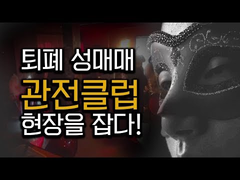 변종 성매매를 주택가 한복판에서? 관전클럽 직접 현장을 가다! | 관전클럽 이대로 ‘관전’하시겠습니까? [리얼리즘R]