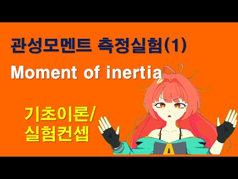 관성모멘트(회전관성) 실험 (1)