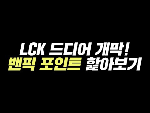 LCK 서머 밴픽 포인트 훑어보기