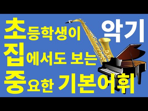 [초집중 기본어휘] 영어로 악기의 종류 알아보기