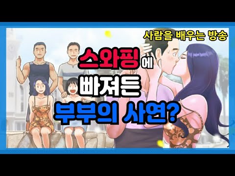 [심리가 왜 이래? 19편] '스와핑'에 빠져들게 된 부부!  그 이유는?