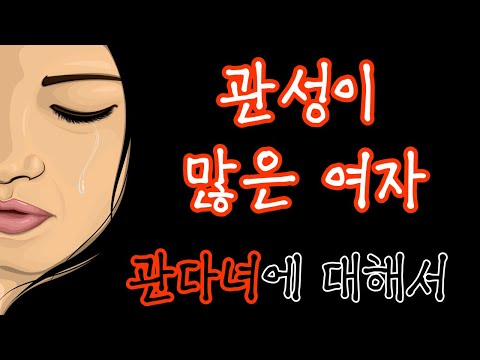 『관성이 많다 or 강한 여자』｜나누는 이야기