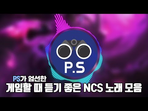 2023 게임할 때 듣기 좋은 NCS 노래 모음