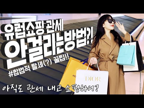 유럽쇼핑! 관세 안 내는 법 + 쇼핑 꿀팁!  (feat. FTA 쉽게 정리해드림) / 깡나