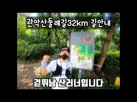 관악산둘레길32km 완벽 가이드