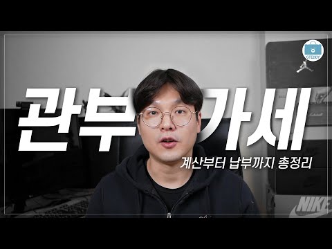 해외직구 관세 걱정되셨어요? 이제 그런 걱정 마시고 쇼핑하세요! '관부가세 계산기' 사용 방법