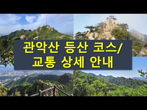 관악산 전체 등산 코스 및 교통 소개 (사당능선, 자하동천계곡, 육봉능선, 팔봉능선, 학바위능선  등)