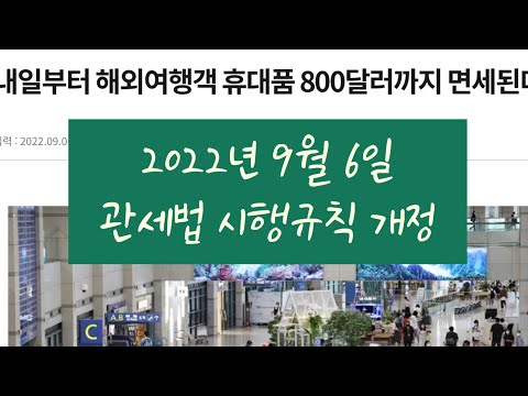 [관세법] 시행규칙 개정 / 여행자 면세범위가 올라갔어요. / 기본서 수정하기