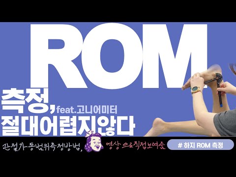 관절가동범위(ROM) 평가 - 다리