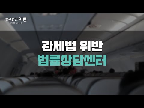 관세법 위반 구매 대행 하다가 위법을 저지르셨나요? 해외구매대행 및 밀수입 등 해당되는 사건