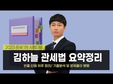 김하늘 관세사1차 관세법 요약정리