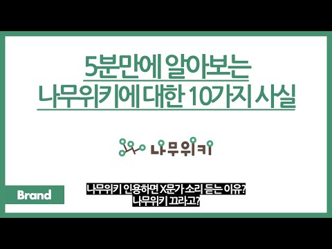 5분만에 알아보는 나무위키에 대한 10가지 사실 / 나무위키를 꺼야 하는 이유? / 구글 검색하면 나무위키가 맨날 위에 올라오는 건? / 나무위키는 어떻게 탄생했나?