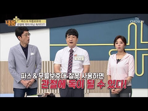 파스&무릎보호대 관절에 독이다?! 올바른 사용방법! [내 몸 플러스] 110회 20180819