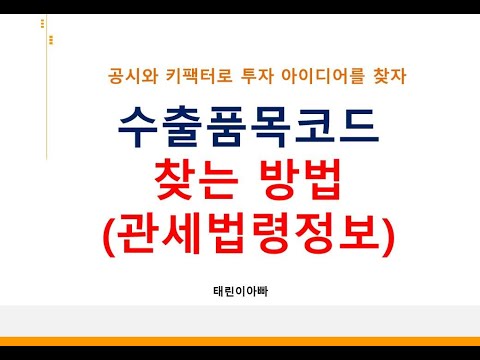 수출품목코드 찾는 방법(관세법령정보)