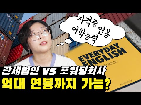 관세법인 vs 포워딩회사, 자격증 추천 및 어학능력 연봉은? ep.2