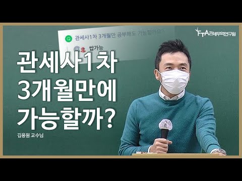 김용원교수님 - 관세사1차 3개월만에 가능할까? / 관세사 관세전문원격평생교육원 FTA관세전문가 관세무역자격증 기업실무자