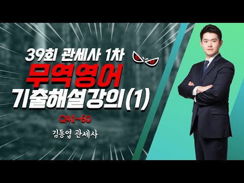 무역영어 39회 기출해설(1)_김동엽관세사