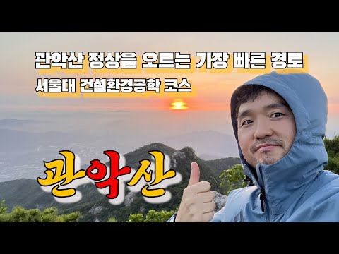 관악산 건설환경공학관 코스 / 연주대 정상 최단코스 / 일출산행 / 등린이 강추코스