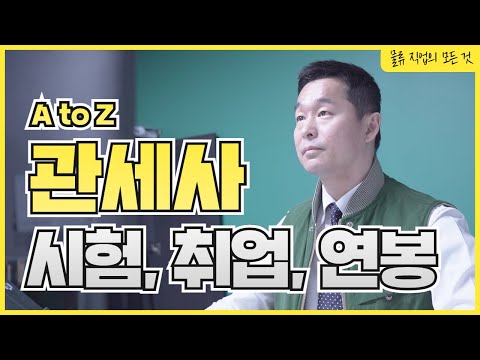 관세사, 시험 준비부터 연봉까지 전부 알려드립니다