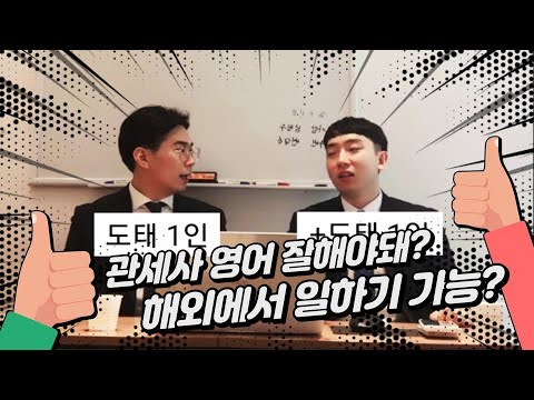 영어 실력 & 해외에서 일하기 가능? #관세사