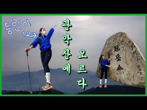 [Vlog] 초보 등산러를 위한 관악산 추천 코스⛰ | 서울대입구-연주대 1시간30분 코스 | 관악산 등산 브이로그