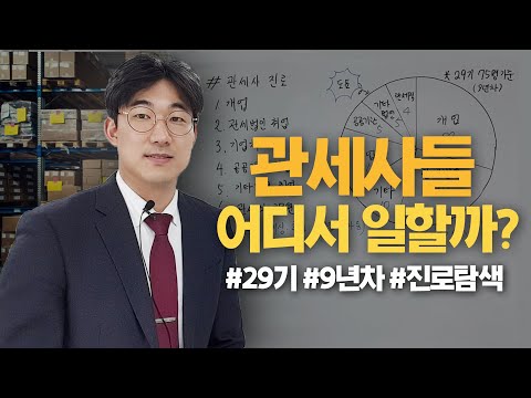 관세사 자격증 취득 후 진로에 대해 쉽게 설명해드립니다!