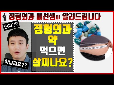 정형외과 약 [소염진통제] 먹으면 살이 찐다?? 진실을 알려드립니다!