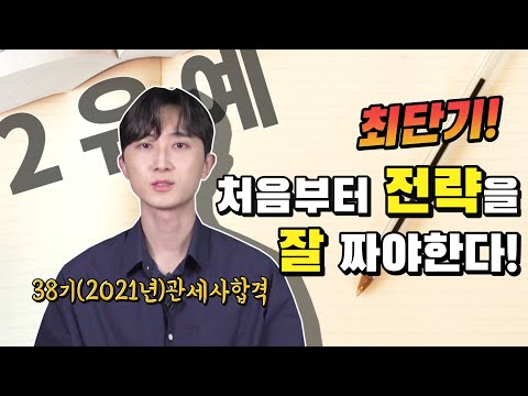 [2021년 38기 관세사합격수기] 저는 이렇게 공부했습니다.