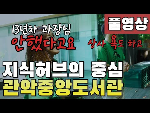 [2021도서관상주작가지원사업] 관악구 랜선답사 프로그램 '기웃기웃'👀3탄!｜관악중앙도서관(본편)