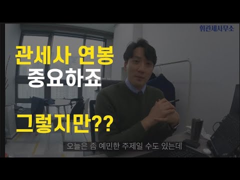 관세사 연봉 중요하죠. 그렇지만??