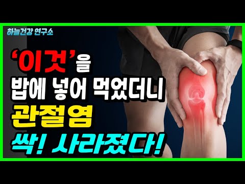 '이것'을 밥에 넣어 먹었더니 무릎통증 싹! 사라졌다! 관절염에좋은음식