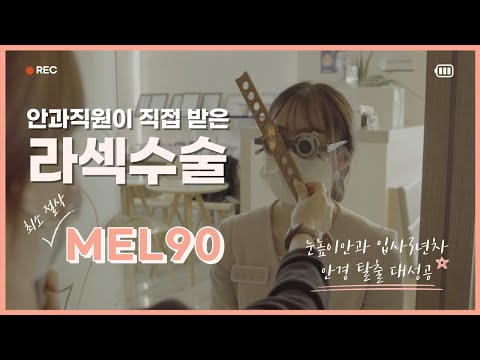 [MEL90 라섹] 안과 직원이 직접 라섹 수술 받다!