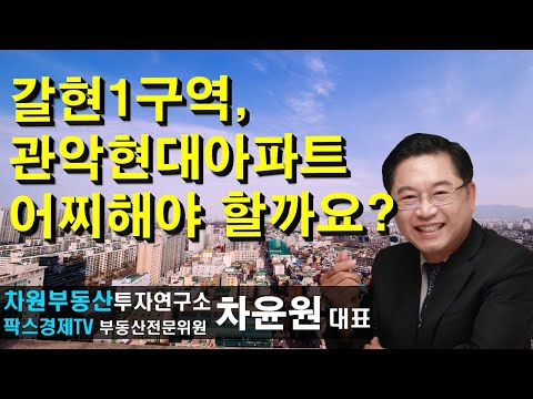 갈현1구역, 관악현대아파트 어찌해야 할까요? 상담문의 02-522-5757 차원부동산투자연구소