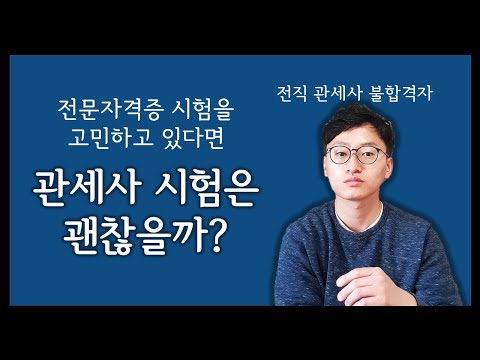 전문자격증 시험으로 관세사 시험은 괜찮을까? 회계사 시험이 더 나은 이유!