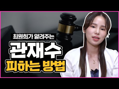 관재수를 피해갈 수 있을까요? (용한무당 피겨보살 최원희)