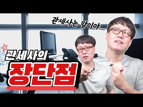 관세사라는 직업 괜찮나요....? 솔직하게 말씀드립니다.