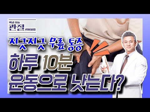 무릎통증 사라지는 하루10분 초간단 운동법 - 김준배의 관절리모델링 #2