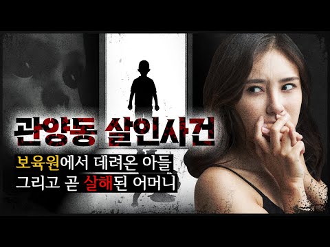 [관양동 사건] 아들이 돌아오고 벌어진 사건, 그리고 아들 친구