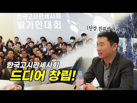 한국고시관세사회 창립준비 단장 한휘선 관세사 인터뷰