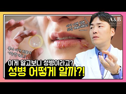 ✖ 피부로 확인하는 성병 ✖ 알수없는 뭔가가 피부에 생겼다면?? / 연세에이앤비피부과 이해진원장