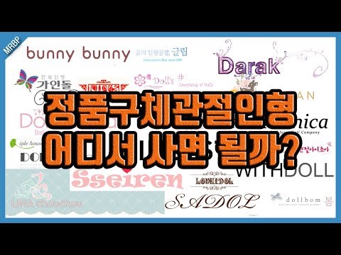 [BJD Onwer Guide]불복의늪. 정품구관을 구입하려면 어떻게? - 초보오너를 위한 구체관절인형 가이드 - #4