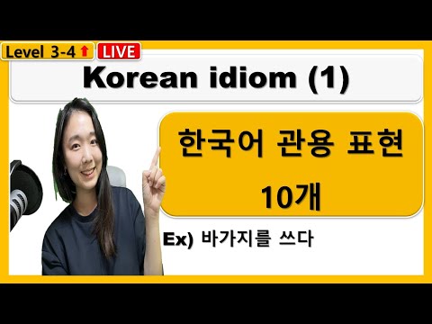 Korean idiom (1) 한국어 관용표현 1 Korean grammar TOPIK VOCA