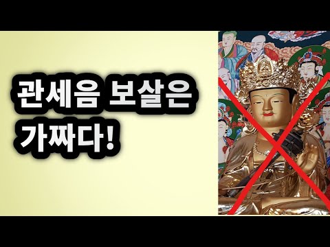 관세음 보살은 가짜다!