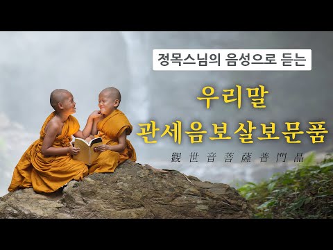 [경전낭독] 우리말 관세음보살보문품