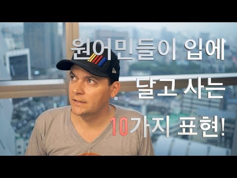 원어민들이 입에 달고 사는 10가지 오늘의 표현! (영어 숙어, 속어와 관용어)